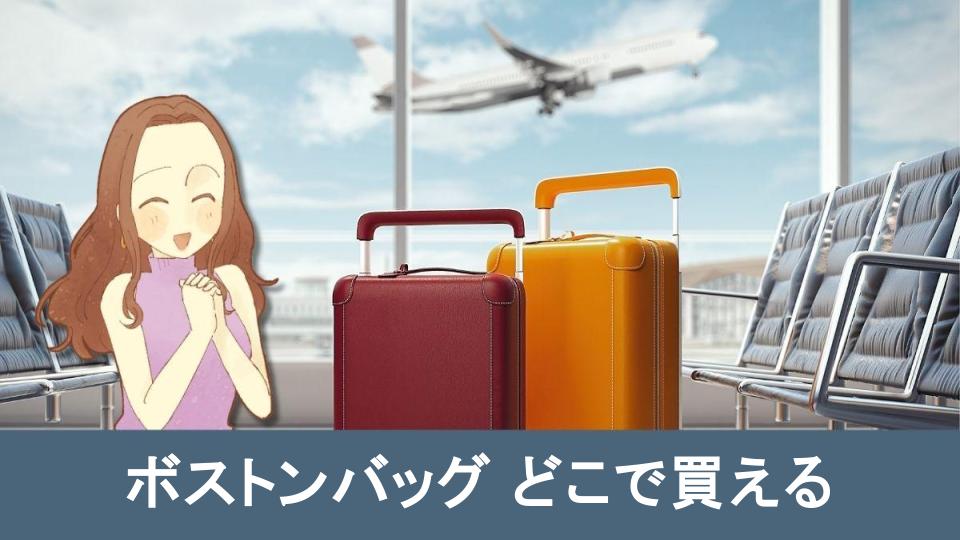 旅行や日常に便利なボストンバッグの購入先